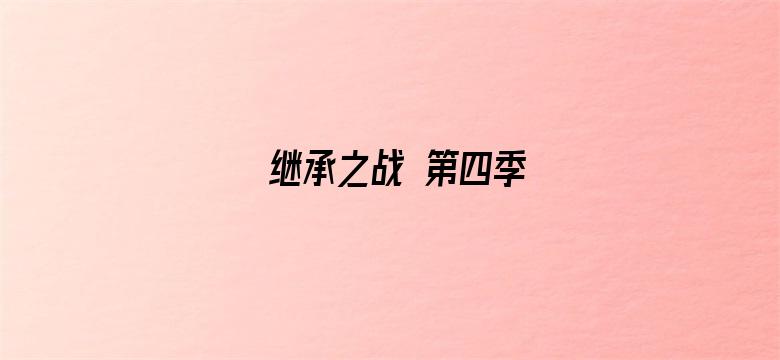 继承之战 第四季